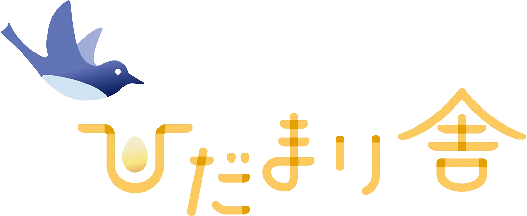 ひだまり舎