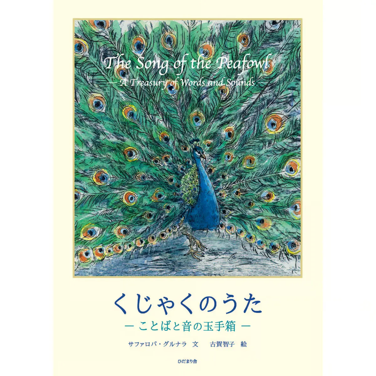 くじゃくのうた　—ことばと音の玉手箱—