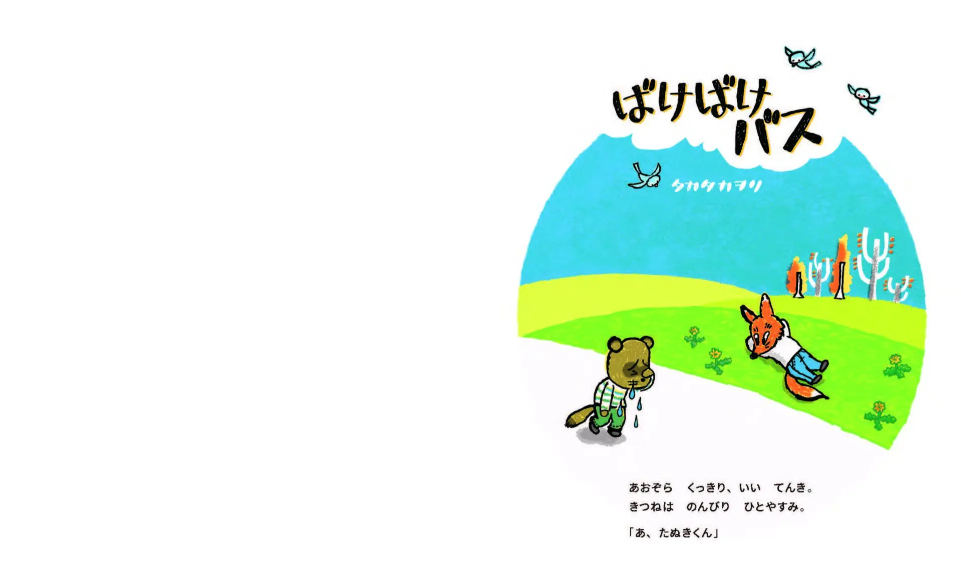 ばけばけバス | ひだまり舎