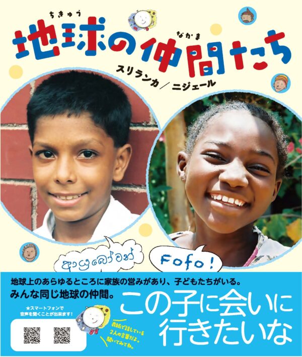 地球の仲間たち　スリランカ／ニジェール　開発教育を考える会