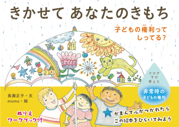 きかせてあなたのきもち　子どもの権利ってしってる？