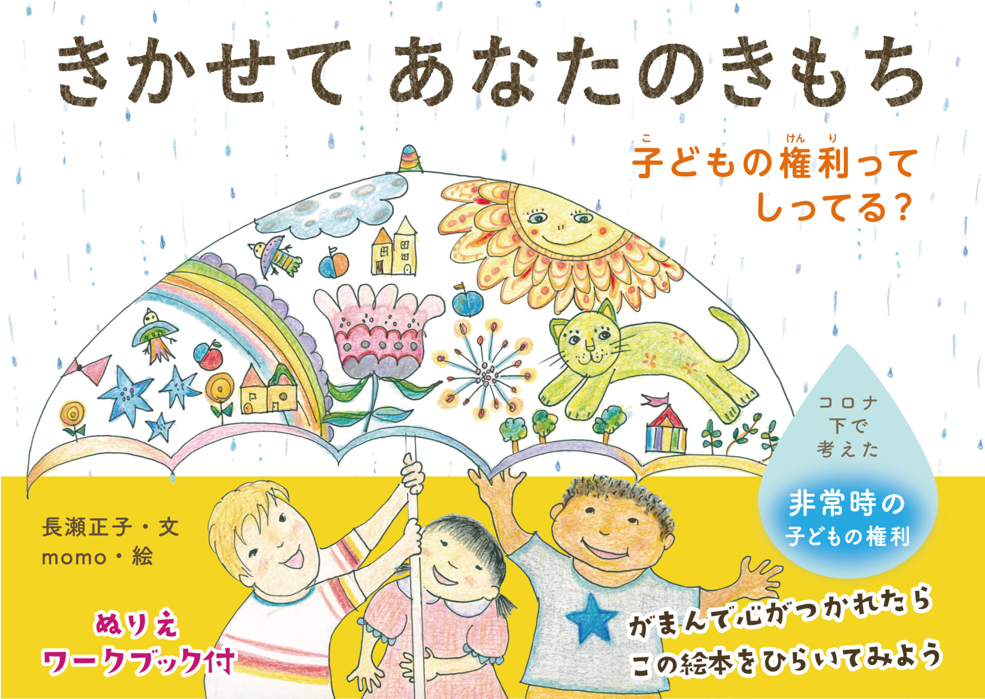 きかせてあなたのきもち　子どもの権利ってしってる？