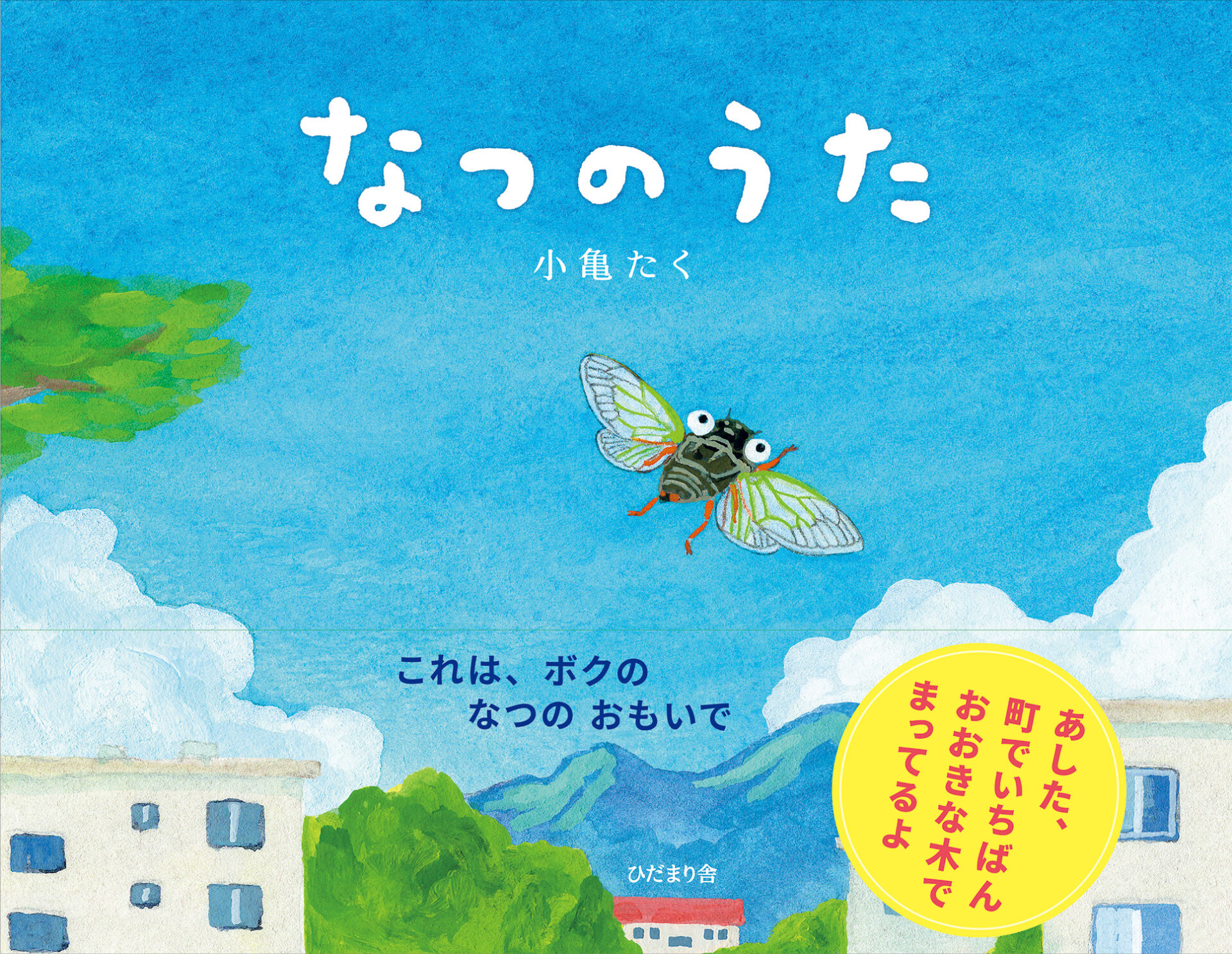 なつのうた