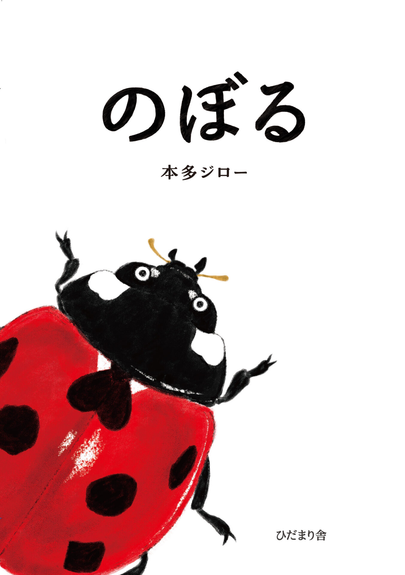 のぼる 本多ジロー