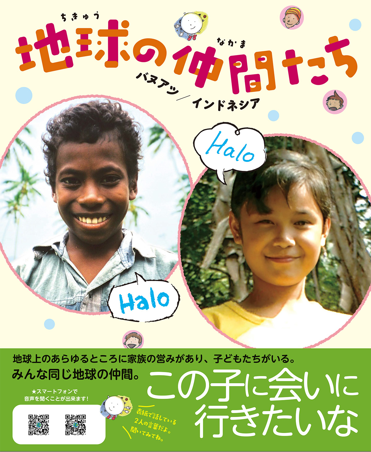 地球の仲間たち バヌアツ/インドネシア