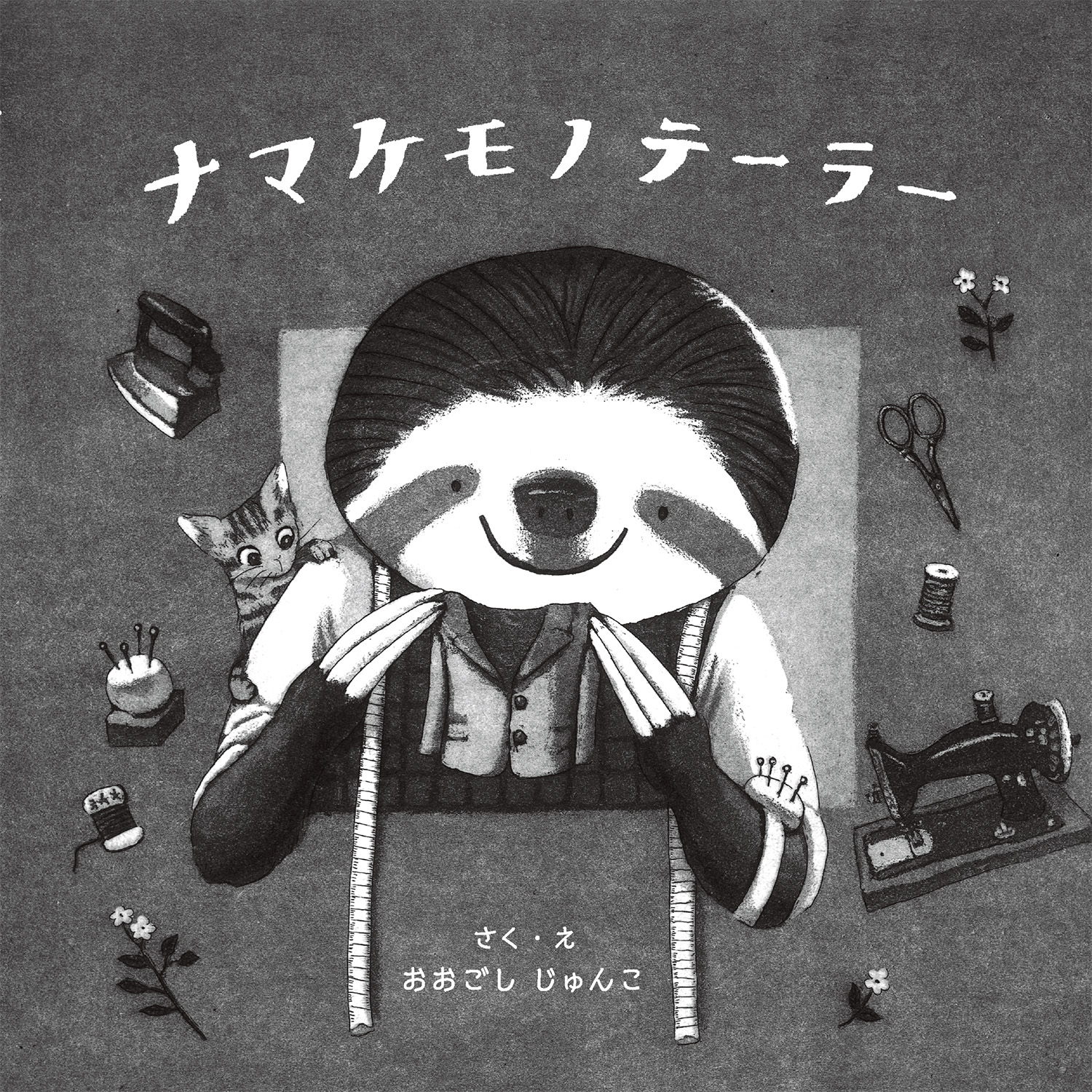 ナマケモノテーラー